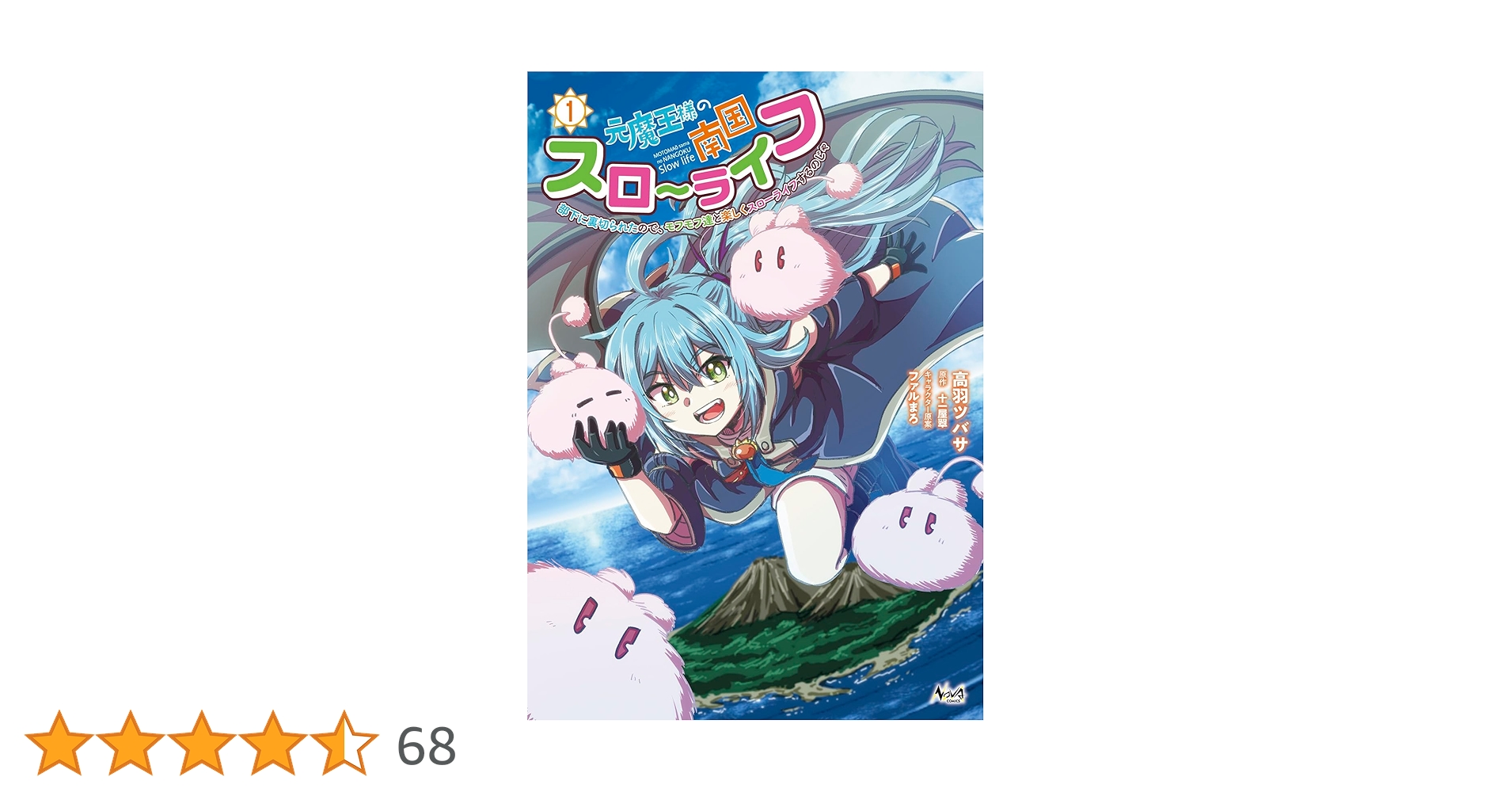 【12月新刊】ただの門番、実は最強だと気づかない 元魔王様の南国スローライフ 元魔王様の南国スローライフ～部下に裏切られたので、モフモフ達